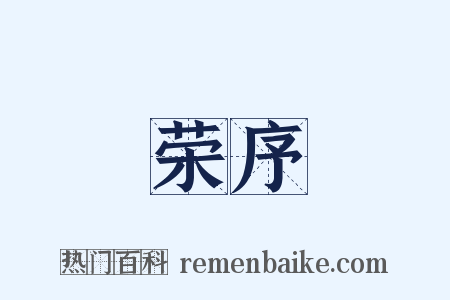 荣序是什么意思的图片